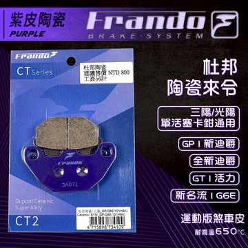 Frando 新名流 煞車皮 來令片 剎車皮 紫皮 適用 G6E 新名流 全新迪爵 GP 新迪爵 GT 活力