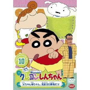 クレヨンしんちゃん Tv版傑作選 第5期シリーズ 10 父ちゃん母ちゃん 真夏日の勝負だゾ Dvd 通販 Lineポイント最大7 0 Get Lineショッピング