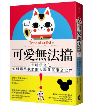 可愛無法擋！：卡哇伊文化如何連結我們的大腦並征服全世界[二手書_良好]