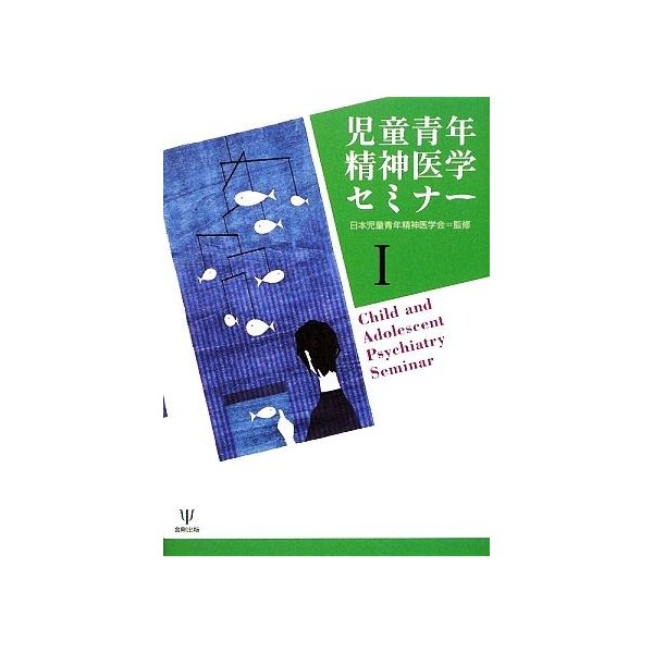 児童青年精神医学セミナー(１)／児童青年精神医学会