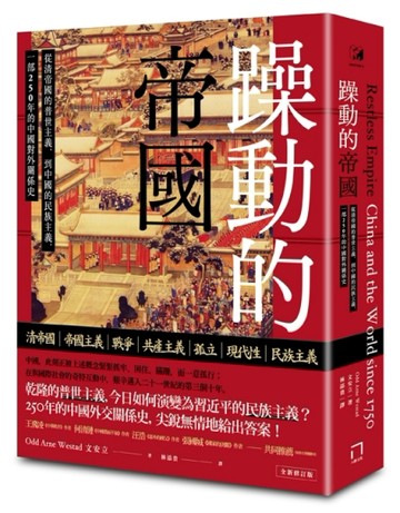 躁動的帝國：從清帝國的普世主義，到中國的民族主義，一部250年的中國對外關係史[二手書_普通]