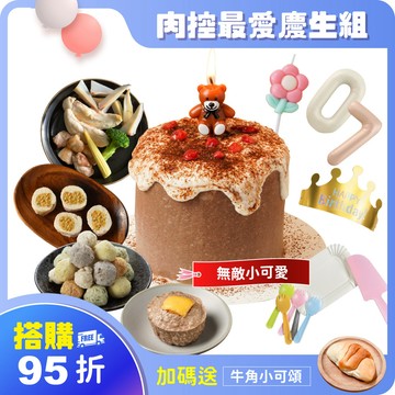 搭購95折 【無敵小可愛】 肉控最愛慶生9件組｜可指定生日前配達。3天內超急單，請洽客服