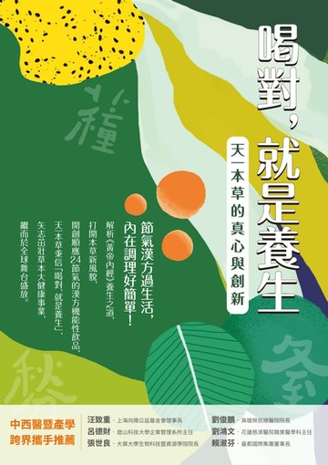 【電子書】喝對，就是養生