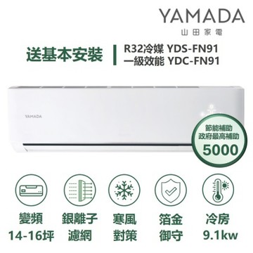 YAMADA 山田家電家電速配FN系列銀離子濾網四驅風動藍波防鏽獨立除濕一級變頻冷專分離式YDS-FN91/YDC-FN91
