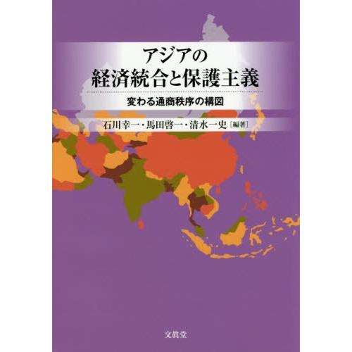 アジアの経済統合と保護主義 変わる通商秩序の構図