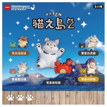 小島玩具~貓之島第二彈公仔盲盒(1入) 公仔隨機出貨 Jinart 貓奴必買