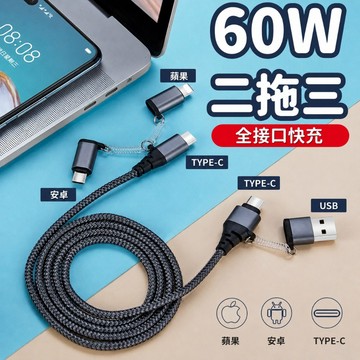 【台灣出貨】五合一編織數據線｜60W快充線｜Type-C五合一充電線｜二拖三手機充電器線｜快充充電線｜二拖三充電線
