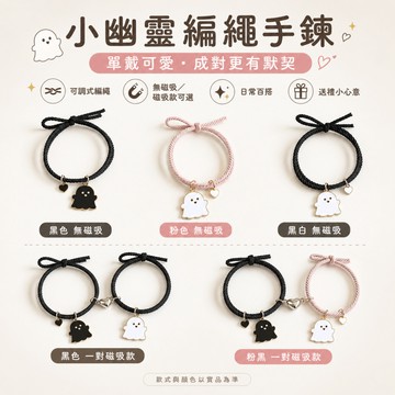 隔日達  黑白幽靈情侶 情侶手錬小皮筋 閨蜜 頭繩 送給男友 戴手腕 磁吸手鍊 髮繩兩用髮圈 磁吸手鍊 磁吸髮圈 手錬