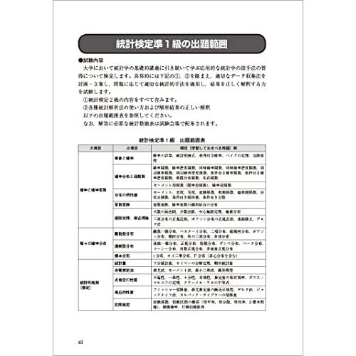 日本統計学会公式認定 統計検定 準1級 公式問題集