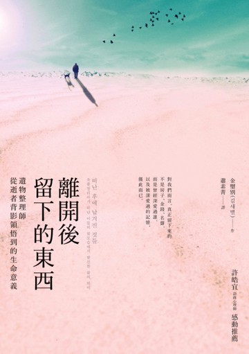離開後留下的東西：遺物整理師從逝者背影領悟到的生命意義[二手書_近全新]