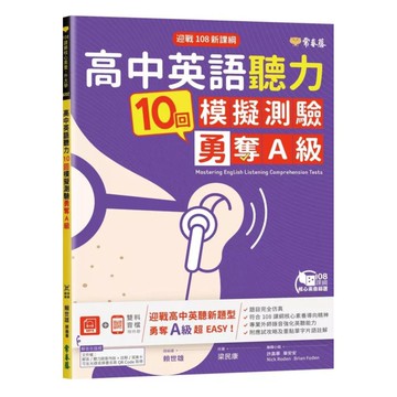 常春藤高中迎戰108新課綱：高中英語聽力10回模擬測驗勇奪A級(A102)