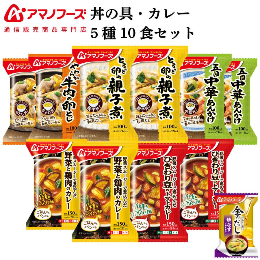 アマノフーズ フリーズドライ 丼の具 カレー ５種10食 セット 味噌汁 金のだし なす 付 非常食 お年賀 2024 節分 ギフト