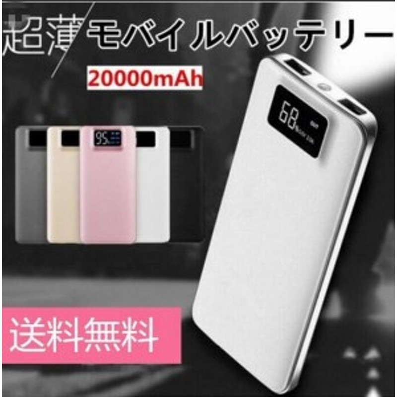 モバイルバッテリー 大容量 20000mAh 小型 充電器 LCD残量表示 LEDライト付き 急速充電 iOS/Android対応 iphon  PSE認証済 翌日発送 通販 LINEポイント最大10.0%GET | LINEショッピング