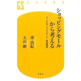 ショッピングモ-ルから考える ユ-トピア・バックヤ-ド・未来都市   幻冬舎 東浩紀 (新書) 中古