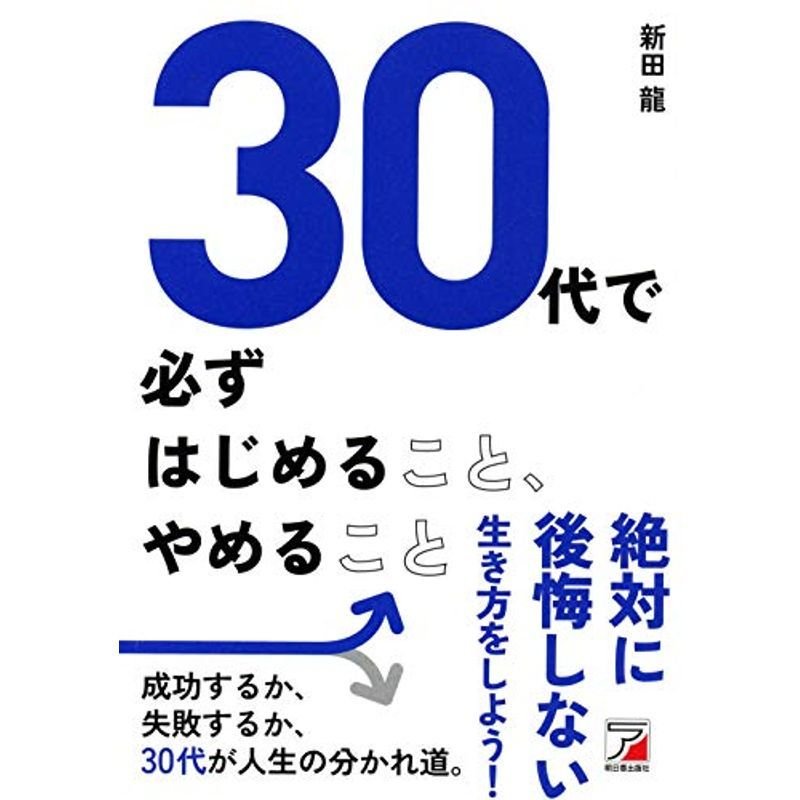 30代で必ずはじめること、やめること (アスカビジネス)