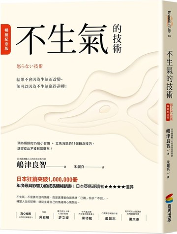 不生氣的技術【暢銷紀念版】【城邦讀書花園】