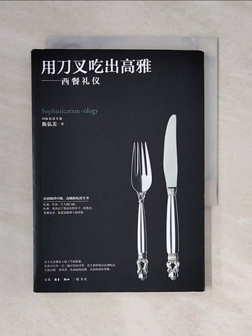 【書寶二手書T2／餐飲_XQF】用刀叉吃出高雅-西餐禮儀_簡體_陳弘美