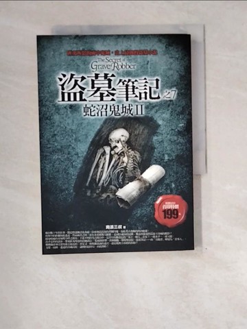 【書寶二手書T5／一般小說_XEN】盜墓筆記之7-蛇沼鬼城II_南派三叔