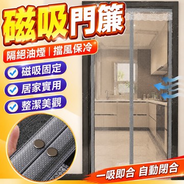 2025新款高檔廚房門簾隔斷油煙家用防油專用磁吸條強力空調擋風簾 免打孔門簾 隔絕油煙 冷氣門簾