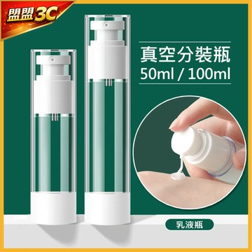 【升級款｜無吸管設計】真空旅行分裝瓶 按壓式真空乳液瓶 真空分裝瓶 化妝瓶 乳液瓶 分裝瓶 精華液瓶 化妝水噴霧瓶
