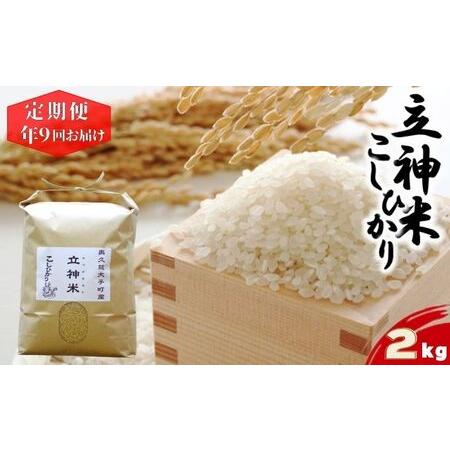 ふるさと納税 立神米こしひかり（玄米）定期便 2kg 9回お届け 茨城県 大子町 コシヒカリ 米 茨城県大子町