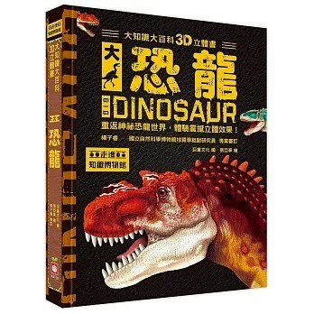 幼福 大知識大百科3D立體書:大恐龍 恐龍立體書 {樂步客 LoveBook}