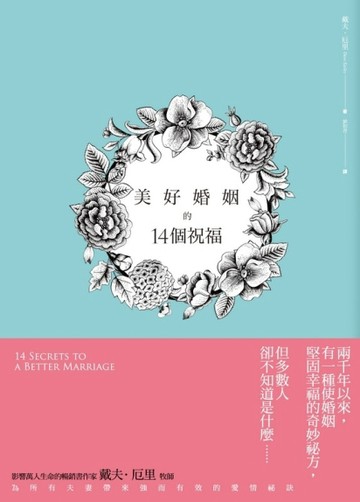 美好婚姻的14個祝福：最給力的聖經原則[二手書_良好]
