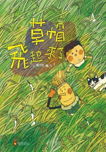 草帽飛起來了[二手書_良好]