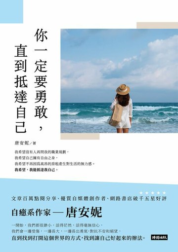 【電子書】你一定要勇敢，直到抵達自己