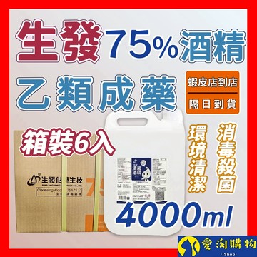 【隔日到貨】生發 藥用酒精 75%酒精 箱裝6入 克司博 醫強 唐鑫 醫用 清潔 消毒 抗菌 4000ml【愛淘購物】