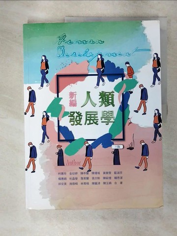 【書寶二手書T9／大學理工醫_Q2C】新編人類發展學_柯惠玲等合