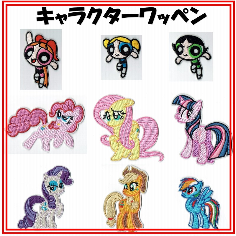 Powerpuff Girls パワーパフガールズ ブロッサム バブルス バターカップ My Little Pony マイリトルポニーキャラクター直輸入ワッペン 激レア アップリケ 手芸 手作り 入園準備 オリジナル製作 通販 Lineポイント最大1 0 Get Lineショッピング