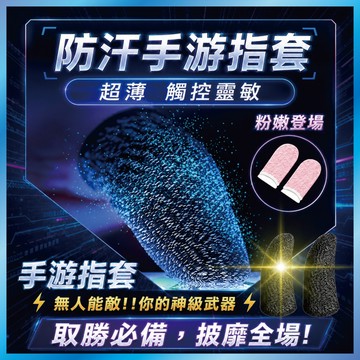 手遊指套 銀纖維超導電 防汗指套 吃雞/傳說對決專用 觸控靈敏 台灣出貨