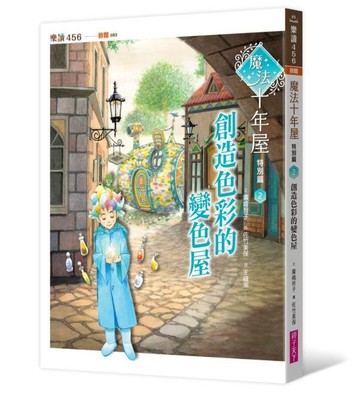 魔法十年屋特別篇2：創造色彩的變色屋[二手書_良好]