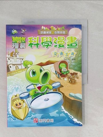 【書寶二手書T1／少年童書_Y3X】武器祕密之你問我答科學漫畫：交通工具_笑江南-編繪