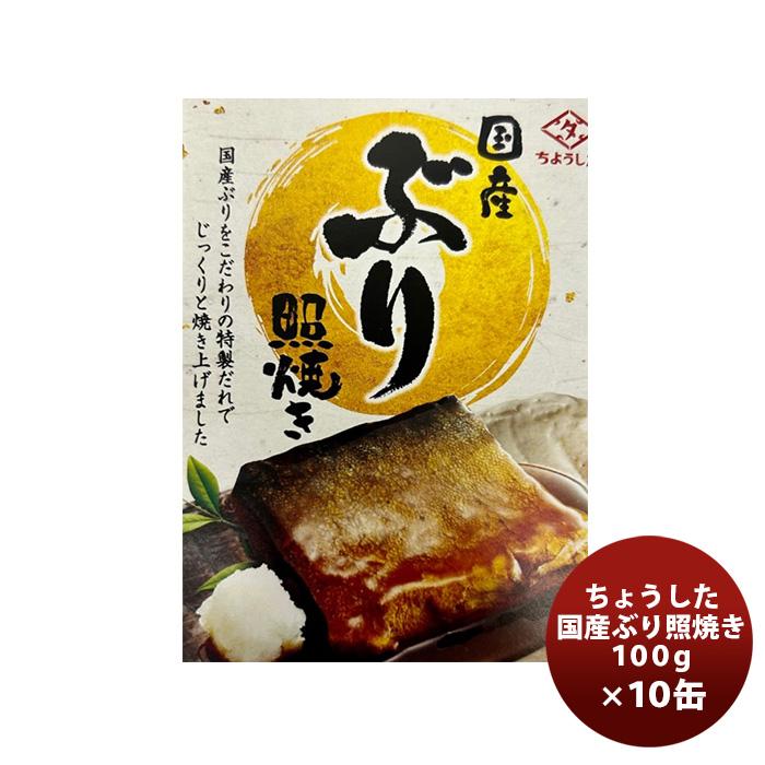 田原缶詰 ちょうした缶詰 国産ぶり照焼 100G １０缶 新発売