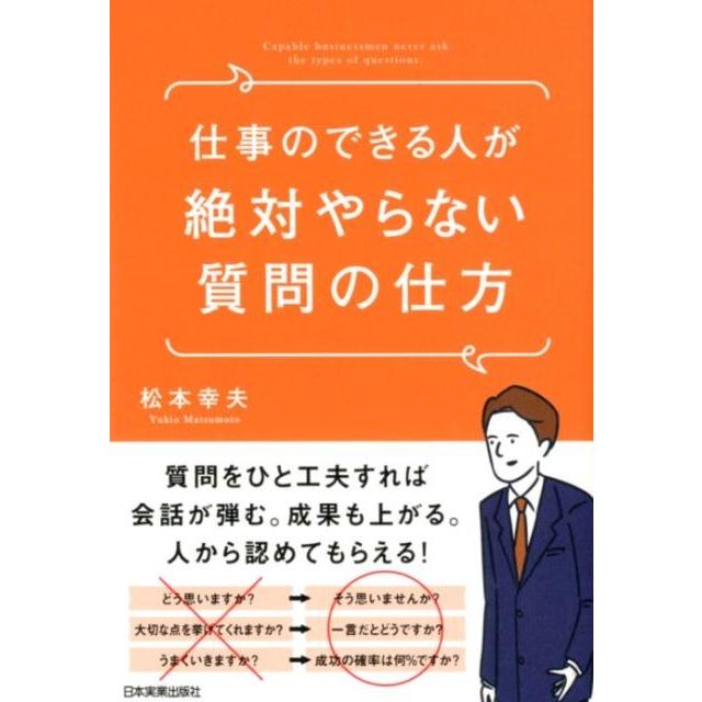 仕事のできる人が絶対やらない質問の仕方