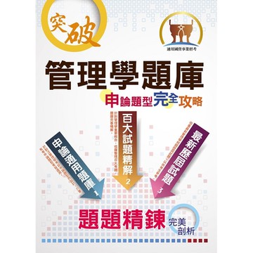 【管理學題庫申論題型完全攻略】（大量題庫演練‧最新歷屆試題）(6版)