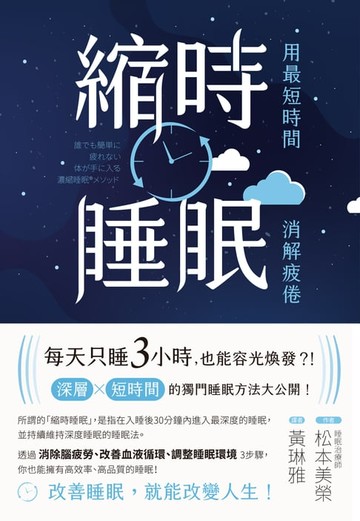【電子書】縮時睡眠 用最短時間消解疲倦