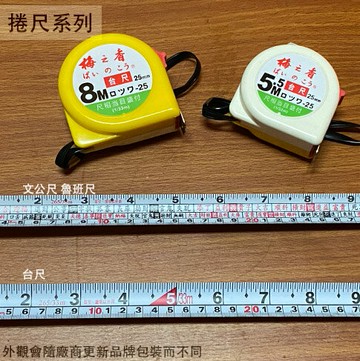 梅之香 捲尺 寬25mm 長5.5米 長8米 (台尺 魯班尺)  台灣製 卷尺米尺 鐵尺8M 文公尺