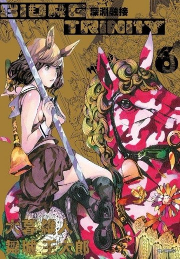 深淵融接 BIORG TRINITY（6）[二手書_良好]
