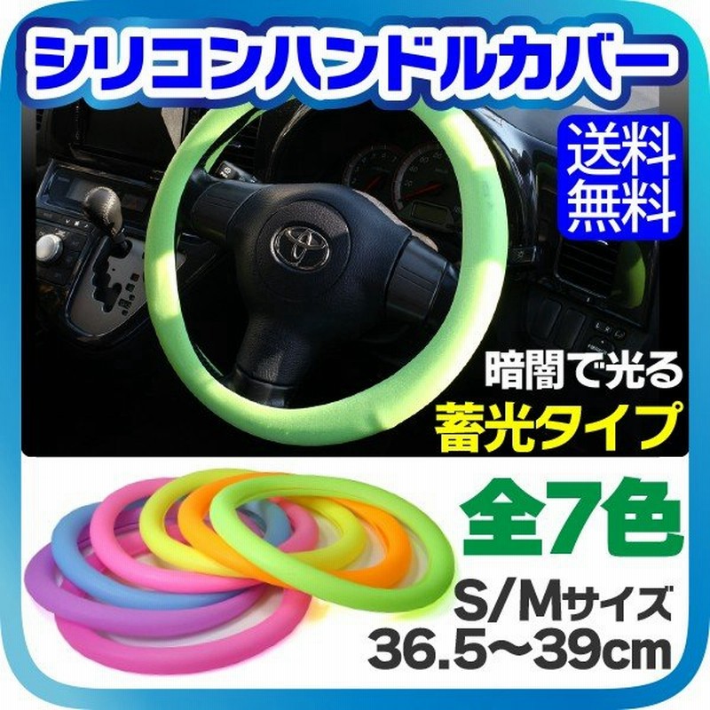 シリコン ハンドル カバー カラフル 7色選択 夜光タイプ 蓄光 S M サイズ 36 5cm 39cm ピンク イエロー グリーン ブルー オレンジ パープルメール便送料無料 通販 Lineポイント最大0 5 Get Lineショッピング