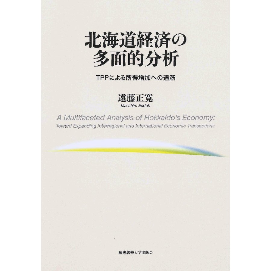 北海道経済の多面的分析 TPPによる所得増加への道筋