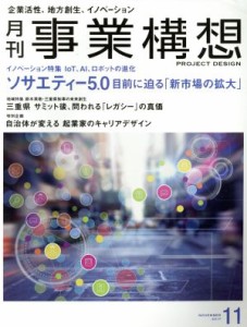  事業構想(１１　ＮＯＶＥＭＢＥＲ　２０１７) 月刊誌／日本ビジネス出版