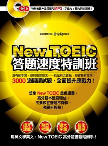 New TOEIC 答題速度特訓班：3000道閱讀試題，全面提升應戰力！（特別收錄全英短句MP3[二手書_良好]