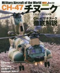 CH-47チヌーク [ムック]