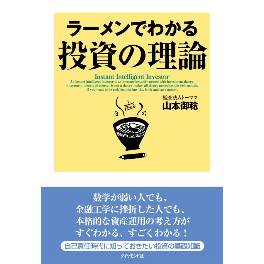 ラーメンでわかる投資の理論 山本御稔