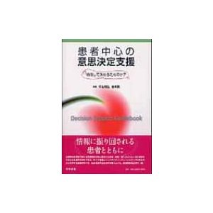 患者中心の意思決定支援 納得して決めるためのケア