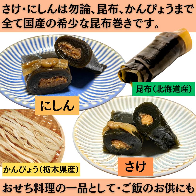 さけとにしんの昆布巻き　2袋セット　年末年始　国産素材　鮭　ニシン　コンブ　お正月　おせち