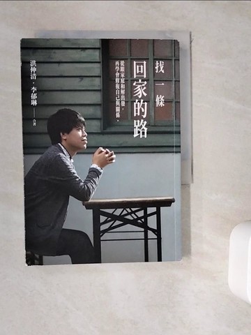 【書寶二手書T4／心靈成長_WHC】找一條回家的路_洪仲清